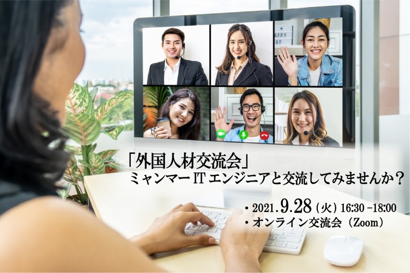 「外国人材交流会」ミャンマーITエンジニアと交流してみませんか？