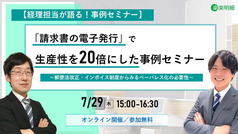 「請求書の電子発行」で生産性を20倍にした事例セミナー