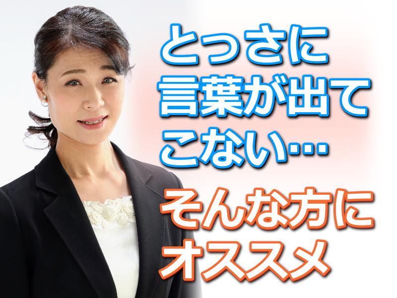 【オンライン】急に話を振られても慌てない！結論からスッと話せる「伝わる話し方」実践セミナー