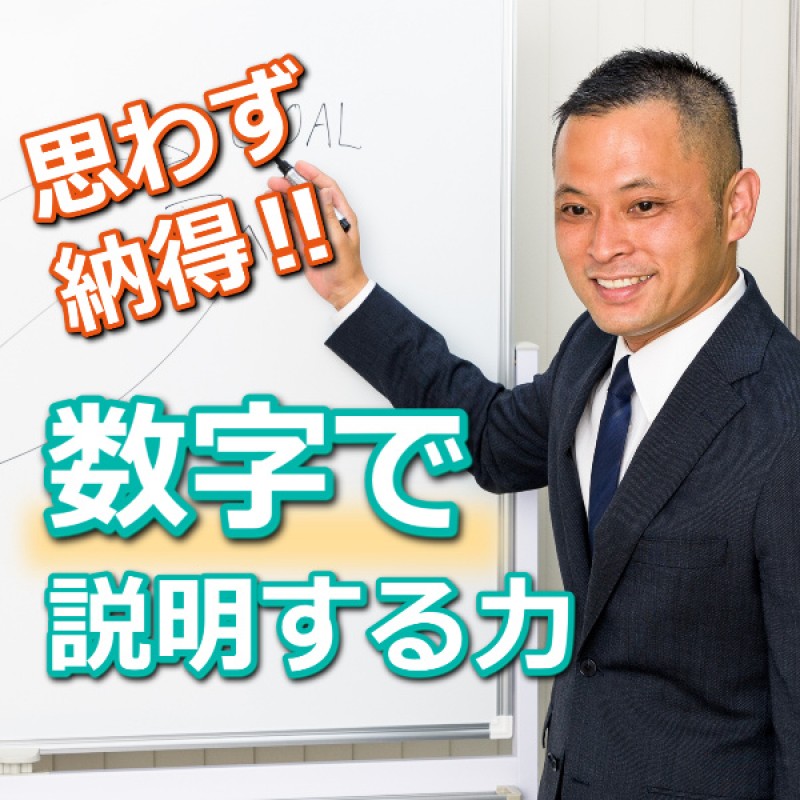 【オンライン】説明力が3倍アップする！数字で伝える「コミュニケーション」実践セミナー