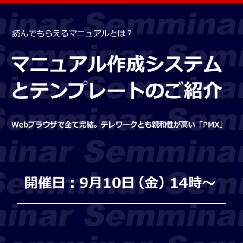 読んでもらえるマニュアルとは？「マニュアル作成システムとテンプレートのご紹介」