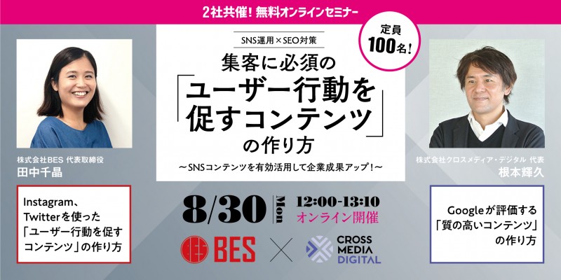【8月30日（月）】SNS運用×SEO対策 集客に必須の「ユーザー行動を促すコンテンツ」の作り方