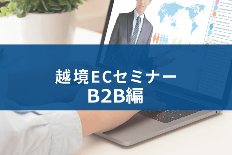 初開催！【オンライン】B2B越境EC基礎講座