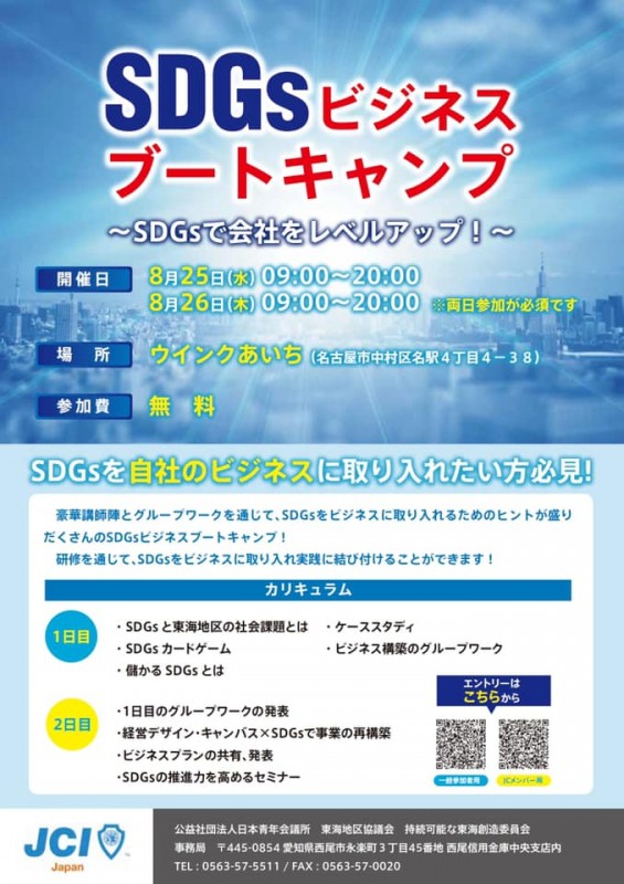 SDGsビジネスブートキャンプ