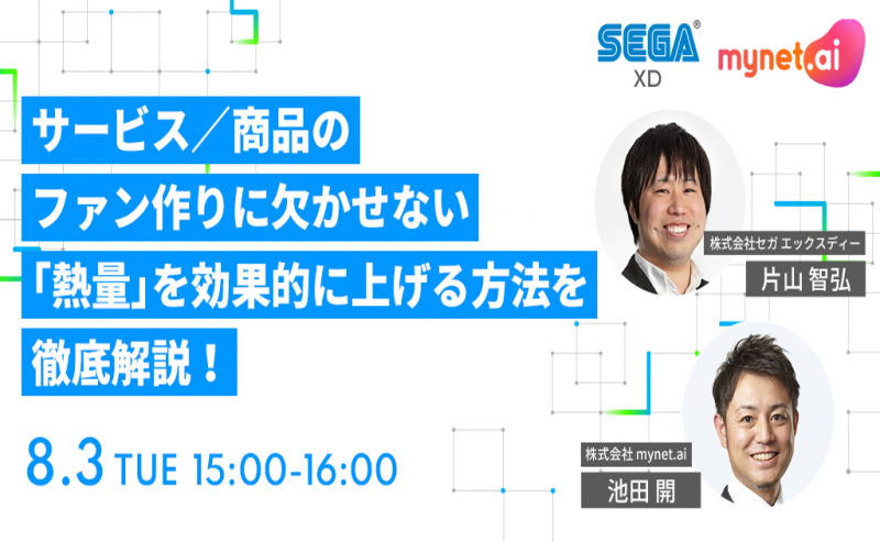 【無料参加ウェビナー】サービス／商品のファン作りに欠かせない「熱量」を 効果的に上げる方法を徹底解説！