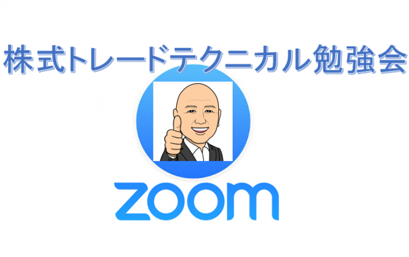 ※参加費無料※【8/13(金)20時開催】株式トレードテクニカルZoom勉強会