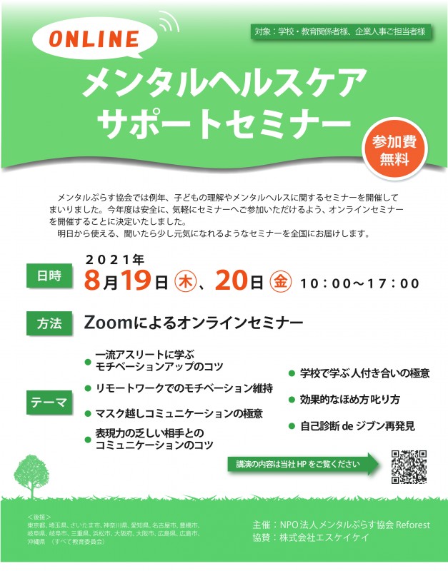 ＜ＯＮＬＩＮＥ＞　メンタルヘルスケア　サポートセミナー