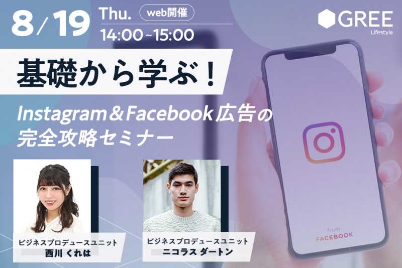 基礎から学ぶ!Instagram&Facebook;広告の完全攻略セミナー