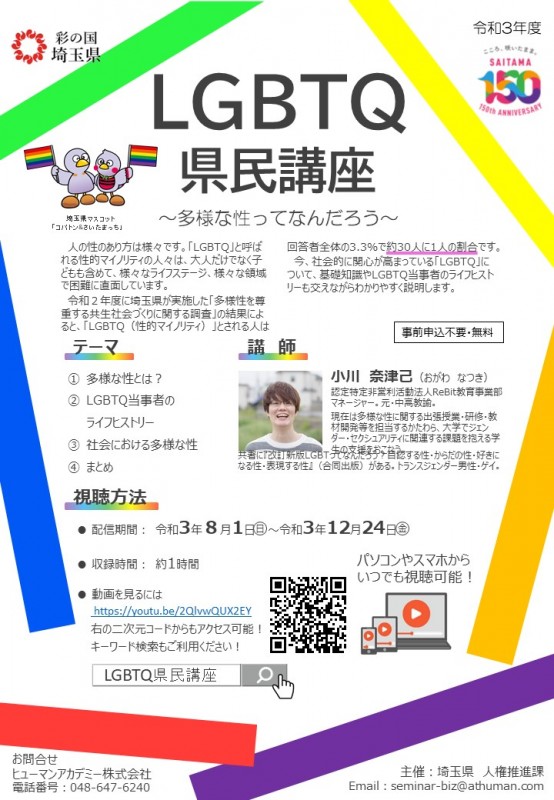 埼玉県LGBTQ県民講座