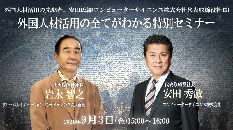 外国人材活用の全てがわかる特別セミナー !