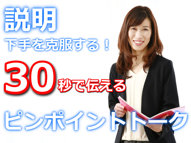 【オンライン】説明下手を克服する！！30秒で思いを伝える「ピンポイントトーク」実践セミナー
