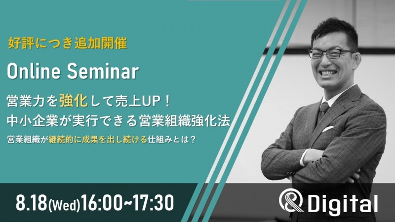 【好評につき追加開催！！】営業力を強化して売上UP！中小企業が実行できる営業組織強化法