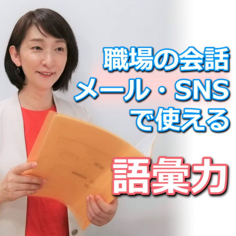 【オンライン】語彙力が足りない方にオススメ！説明が上手くなる「言葉の表現力」実践セミナー