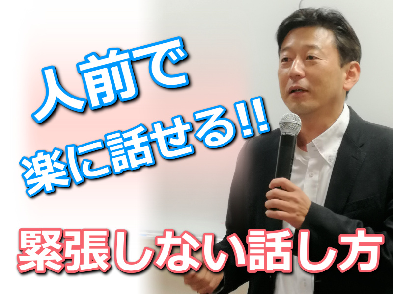 徳島：人前で話すのが楽になる！！60分話しても全く緊張しない「話し方」実践セミナー