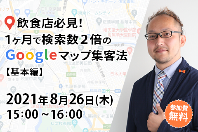 飲食店必見！１ヶ月で検索数２倍のGoogleマップ集客法【基本編】