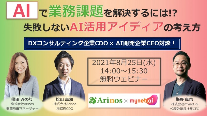 【無料参加ウェビナー】AIで業務課題を解決するには！？失敗しないAIアイディアの考え方
