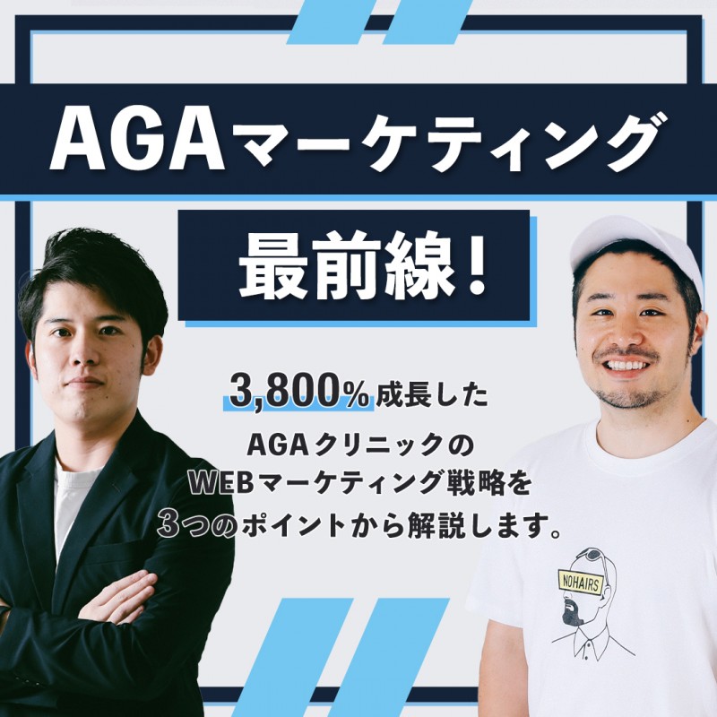 AGAマーケティング最前線！3,800%成長したAGAクリニックのWEBマーケティング戦略を3つのポイントから解説します