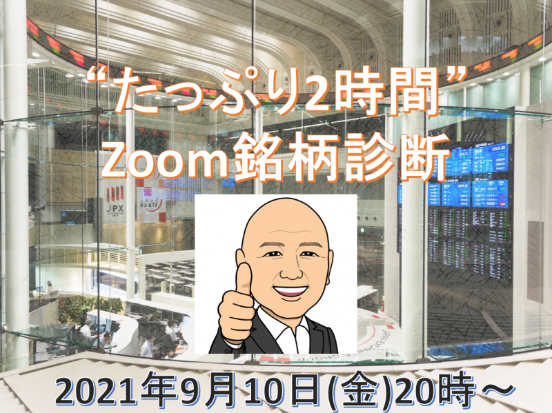 ※無料ウェビナー※【9/10(金)20時開催】”たっぷり2時間”Zoom銘柄診断