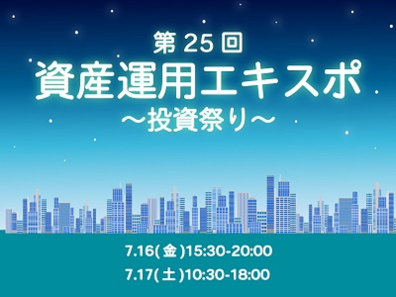 資産運用の合同セミナー開催！～投資祭り～