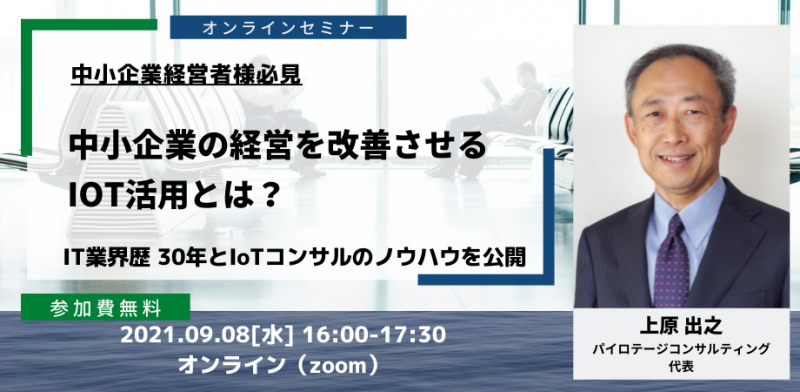 中小企業の経営を改善させるIoT活用とは？（無料オンライン） 　～事例と動画で分かり易く学ぶビジネスセミナー