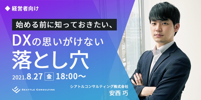 【大好評につき3度目の開催】経営者向け！DXの思いがけない落とし穴