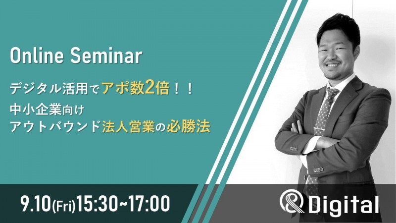 デジタル活用でアポ数2倍！！ 中小企業向け アウトバウンド法人営業の必勝法