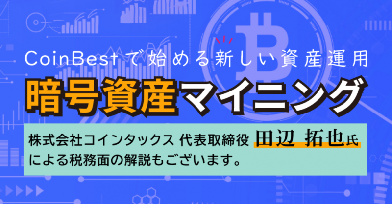 CoinBestで始める新しい資産運用 暗号資産マイニング