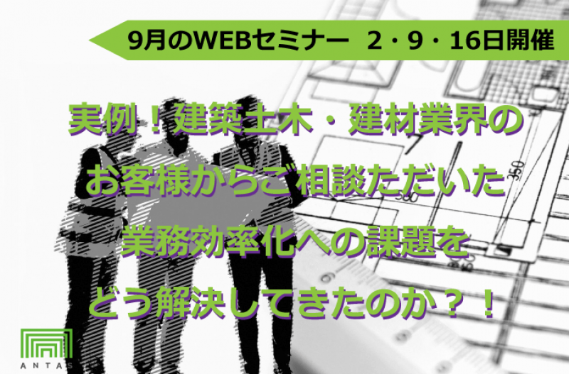 実例！建築土木業界のお客様から相談いただいた課題をどう解決してきたのか？！ー業務効率化をAI×RPAソリューションで解決-