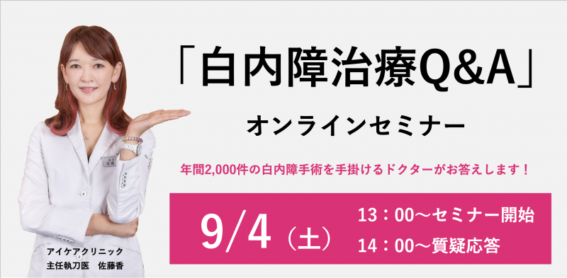 「白内障治療Q&A」オンラインセミナー