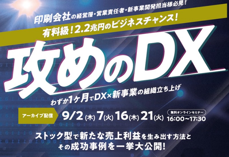 サイン制作・印刷出力会社のための「攻めのDX」セミナー