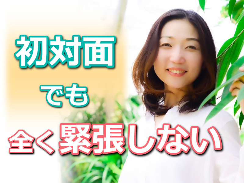 【オンライン】初対面でも全く緊張せずに話せる！人見知りを克服する「3つのポイント」実践セミナー