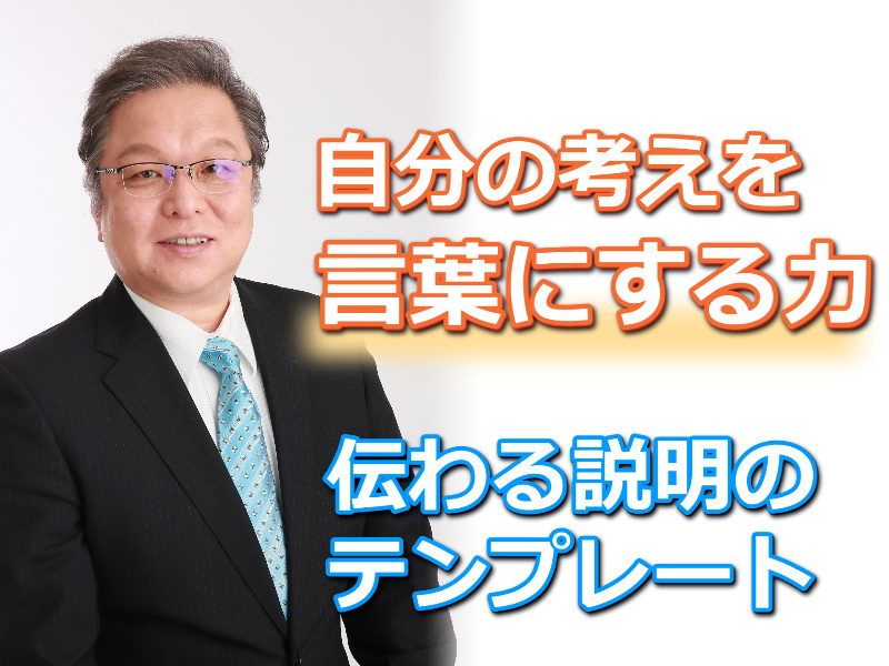 自分の考えをうまく伝えられない方に。1回で伝わる「説明のテンプレート」実践セミナー