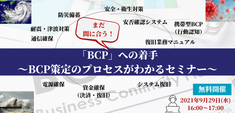 まだ間に合う！「BCP」への着手～”BCP策定プロセスがわかるセミナー～
