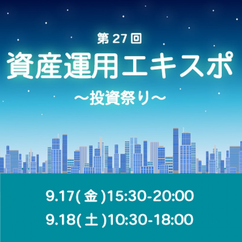 資産運用の合同セミナー開催！～投資祭り～
