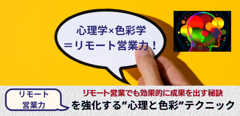 リモート営業でも効果的に成果を出す秘訣「リモート営業力」を強化する”心理”と”色彩”テクニック