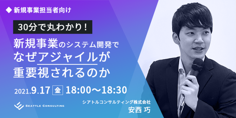 30分で丸わかり！新規事業のシステム開発でなぜアジャイルが重要視されるのか