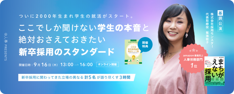 人事の学び舎Vol.22 ｜ ここでしか聞けない学生の本音と絶対抑えておきたい新卒採用のスタンダード