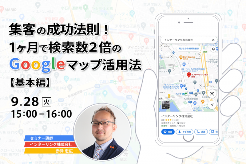 集客の成功法則！１ヶ月で検索数２倍のGoogleマップ活用法【基本編】