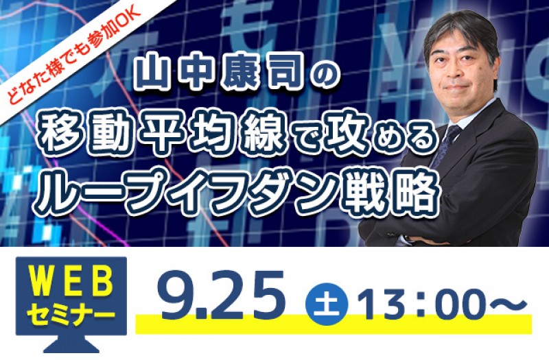 【WEBセミナー】山中康司の移動平均線で攻めるループイフダン戦略