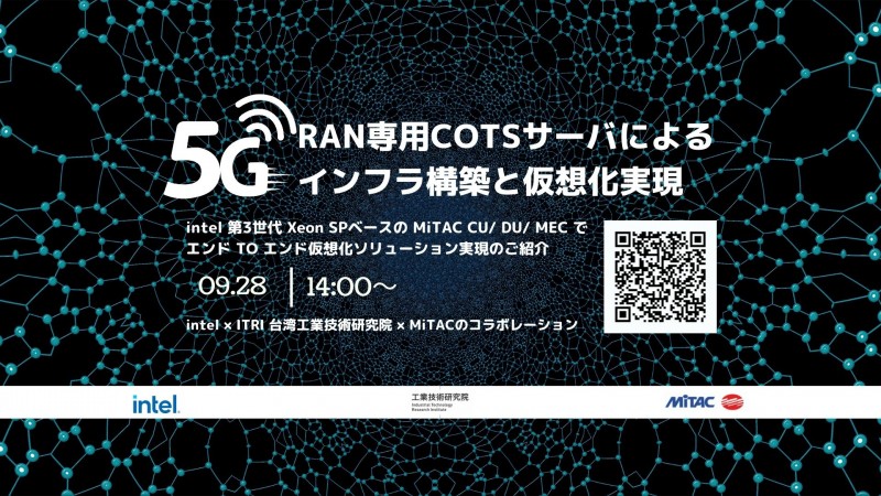 5G RAN 専用 COTS サーバによるインフラ構築と仮想化実現