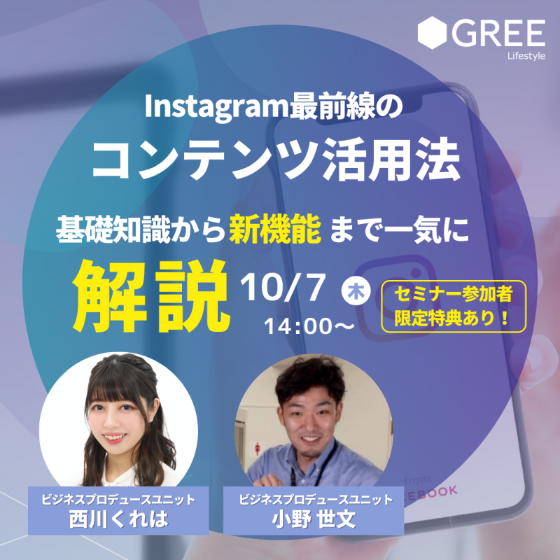 Instagram最前線のコンテンツ活用法 〜基礎知識から新機能まで一気に解説!〜