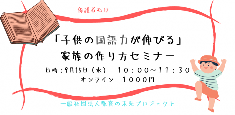「子供の国語力が伸びる」家族の作り方セミナー