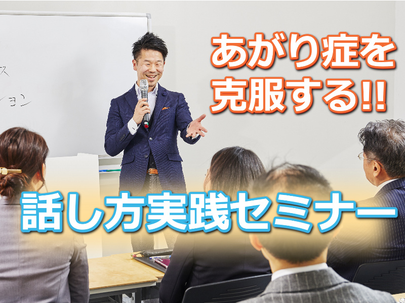 町田：人前で話すのが楽になる！！60分話しても全く緊張しない「話し方トレーニング」実践セミナー
