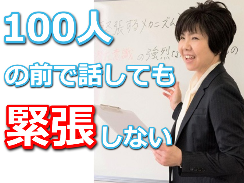 福島：【あがり症を根絶する！！】100人の前で話してもまったく緊張しない「メンタルトレーニング」実践セミナー