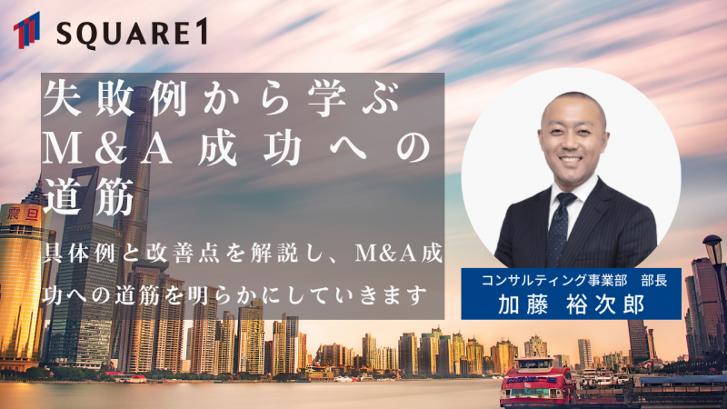 【スクエアワン・ステージチェンジセミナー】失敗例から学ぶ！M&A成功への道筋