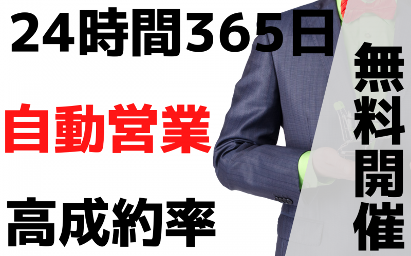 24時間 高成約率の営業を可能にする自動ウェビナーツール活用法