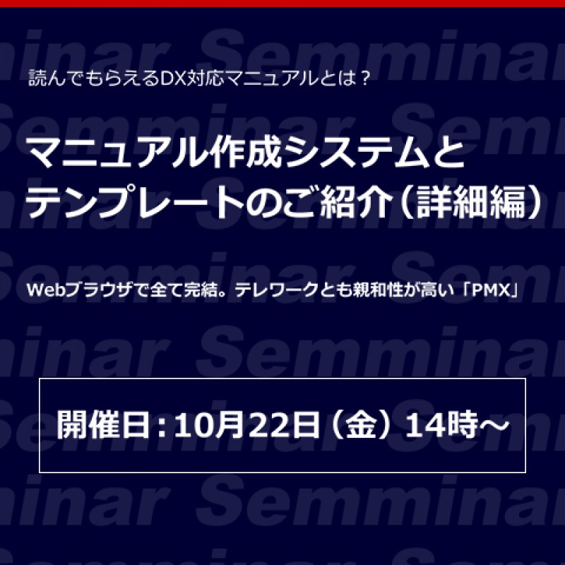 【無料オンラインセミナー】読んでもらえるDX対応マニュアルとは？「マニュアル作成システムとテンプレートのご紹介（詳細編）」