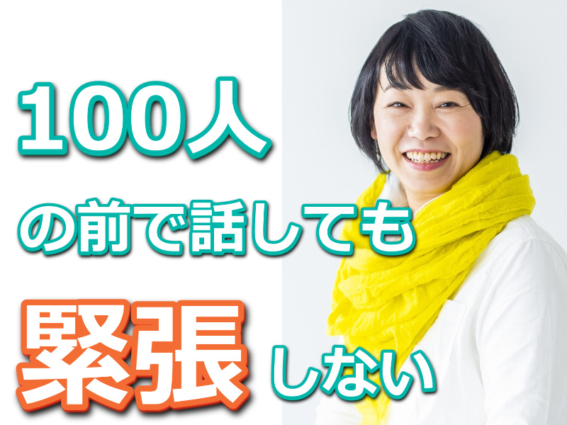 岡山：【あがり症を根絶する！！】100人の前で話してもまったく緊張しない「メンタルトレーニング」実践セミナー