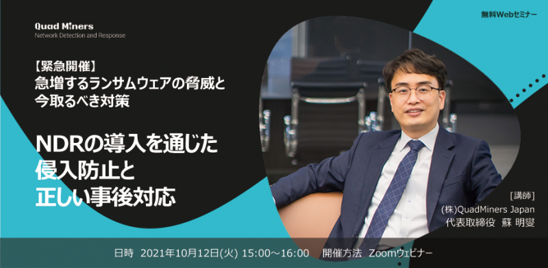 【緊急開催】急増するランサムウェアの脅威と今取るべき対策 NDRの導入を通じた侵入防止と正しい事後対応