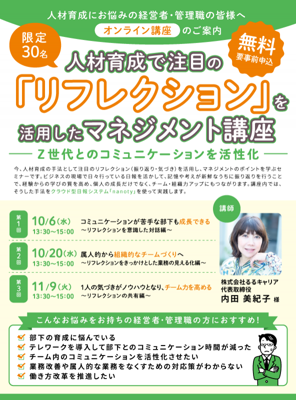 人材育成で注目の「リフレクション」を活用したマネジメント講座（第1回）